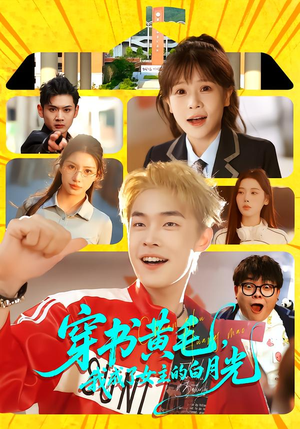穿书黄毛，我成了女主的白月光（80集）都市生活短剧免费在线观看
