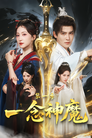 一念神魔第一季（78集）火爆短剧来袭好看又上头的红果