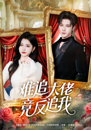 难追大佬竟反追我（80集）每天热门短剧推荐