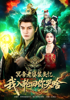 冥帝老婆装失忆，我入轮回你哭啥（80集）短剧简直不要太好看