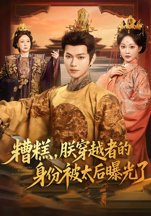 糟糕，朕穿越者的身份被太后曝光了（58集）排行榜前十短剧免费观看网站
