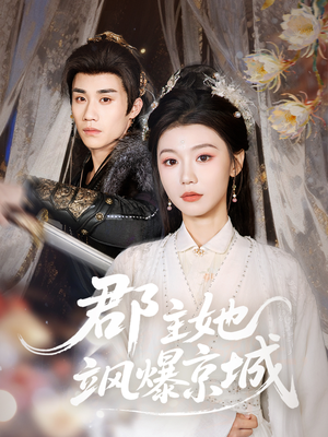 郡主她飒爆京城（56集）这部短剧让人心动了