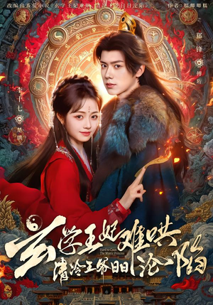 玄学王妃难哄，清冷王爷日日沦陷（80集）短剧高清画质免费体验