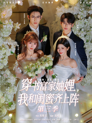 穿书富家妯娌，我和闺蜜齐上阵（96集）免费在线尽享全集短剧