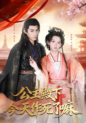 公主殿下今天作死了嘛（61集）全集短剧免费完整版在线观看