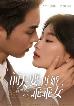 前夫要再婚，我可不是当年乖乖女（62集）看这部短剧各种反转各种精彩