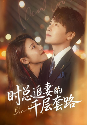 时总追妻的千层套路（70集）一毛不花看完整部短剧