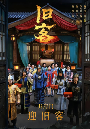 旧客（60集）百看不厌的精彩短剧分享