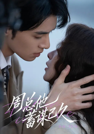 周总他蓄谋已久（88集）忍不住一口气看到短剧大结局