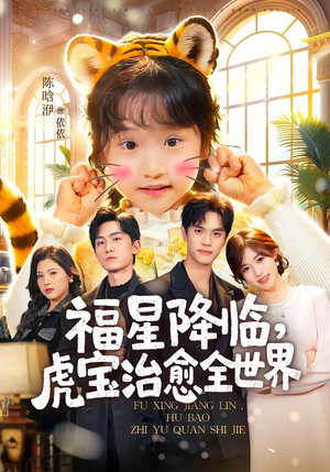 福星降临，虎宝治愈全世界（75集）排行榜前十的短剧