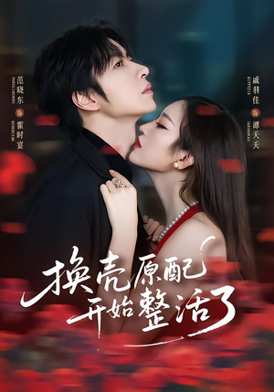 换壳原配开始整活了（60集）短剧大结局全集解锁