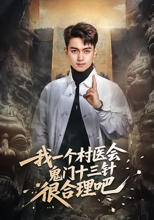 我一个村医会鬼门十三针很合理吧（66集）短剧最热榜最近火