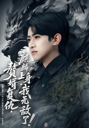 赘婿复仇，麒麟上身，我无敌了（61集）这部短剧我爱了推荐平台