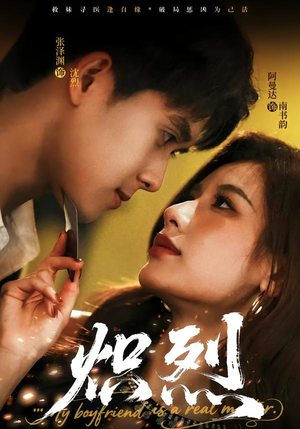 炽烈（60集）短剧全集投屏大屏看