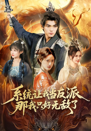 系统让我当反派，那我只好无敌了（111集）爆火短剧超级精彩