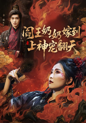 阎王奶奶嫁到，上神宠翻天（66集）免费短剧就是爽