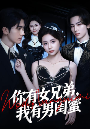 你有女兄弟，我有男闺蜜（54集）一口气追短剧至大结局