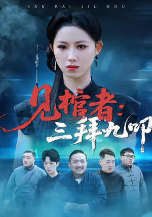 见棺者：三拜九叩（35集）精彩免费短剧观看全集