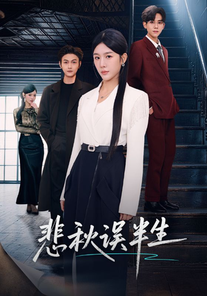 悲秋误半生（75集）好看到停不下来的短剧