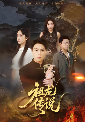 祖龙传说（73集）热播短剧排行榜