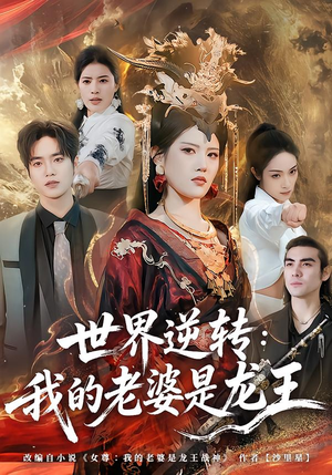 世界逆转：我的老婆是龙王（80集）短剧全集畅看无门槛