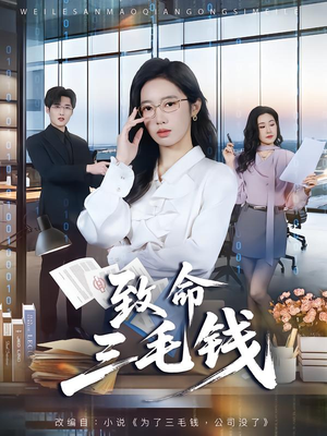 致命三毛钱（69集）喜欢短剧的看过来