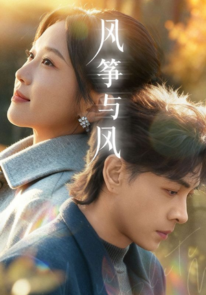 风筝与风（70集）红果短剧免费看全剧