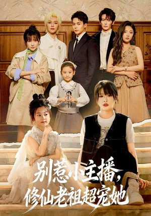 别惹小主播，修仙老祖超宠她（67集）分享短剧每天更新