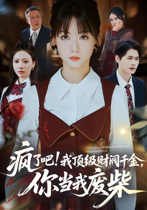 疯了吧!我顶级财阀千金，你当我废柴（57集）热门短剧推荐每天准时更新