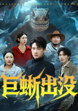 巨蜥出没（53集）热门短剧全集观看