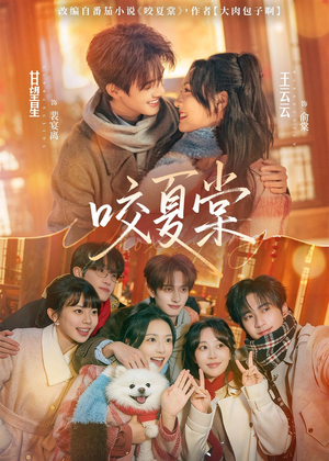 咬夏棠（67集）热播短剧推荐点击抢先观看