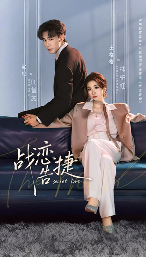 战恋告捷（80集）不用花钱看全剧的短剧平台