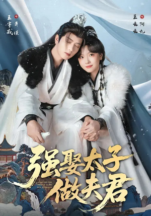 强娶太子做夫君（67集）短剧太好看了吧