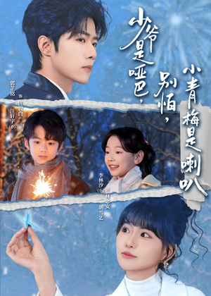 少爷是哑巴，别怕，小青梅是喇叭（70集）排行榜前十短剧免费观看