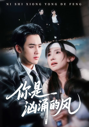 你是汹涌的风（70集）短剧终极大结局合集
