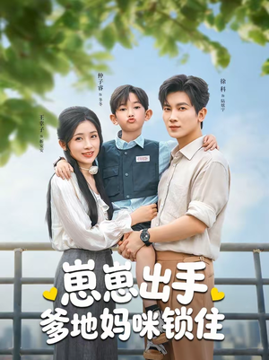 崽崽出手，爹地妈咪锁住（60集）一口气看到热门短剧大结局