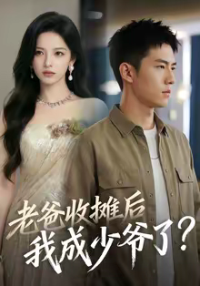 老爸收摊后，我成少爷了（50集）短剧分享请耐心看完