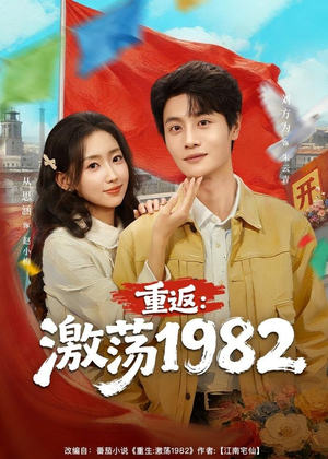 重返：激荡1982（74集）无需会员短剧免费看