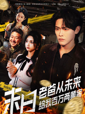 末日老爸从未来给我百万两黄金（63集）西瓜短剧免费看