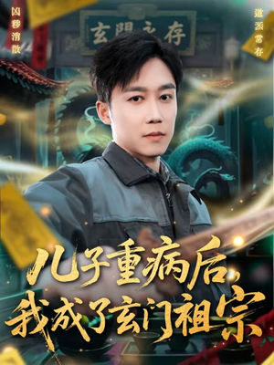 儿子重病后，我成了玄门祖宗（80集）热门火爆短剧推荐