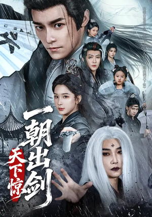 一朝出剑天下惊（79集）好看到停不下的短剧