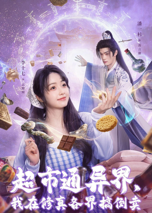 超市通异界，我在修真各界搞倒卖（80集）真的太好看了短剧分享平台