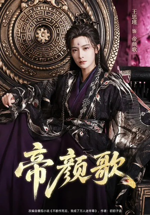 帝颜歌（62集）好看的短剧又来了抢先看