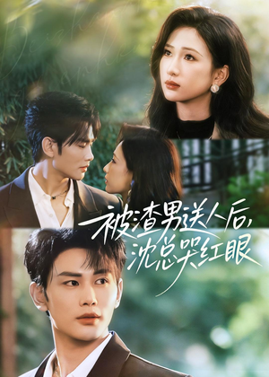被渣男送人后，沈总哭红眼（61集）短剧终篇全集限免看