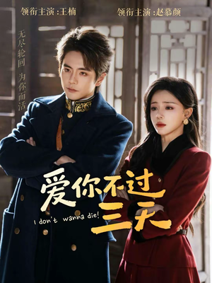 爱你不过三天（63集）海量热门短剧免费看