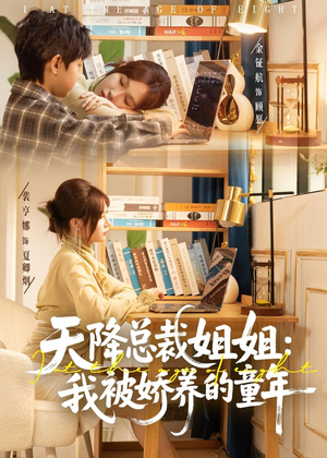 天降总裁姐姐：我被娇养的童年（80集）免费观看全集短剧无删减