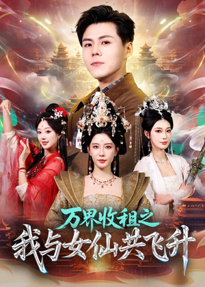 万界收租之我与女仙共飞升（80集）短剧让她替我爱你精彩后续