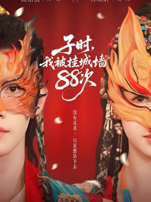 子时我被挂城墙88次（73集）每天分享精彩短剧