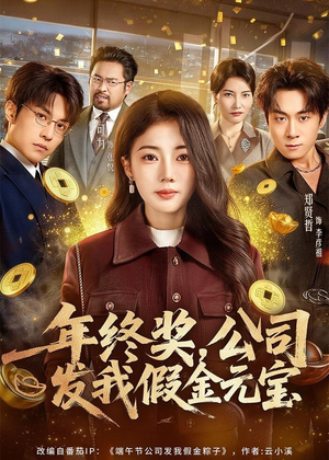 年终奖，公司发我假金元宝（59集）一口气追短剧至大结局