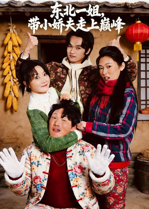 东北一姐，带小娇夫走上巅峰（76集）短剧抢先看途经你的盛放